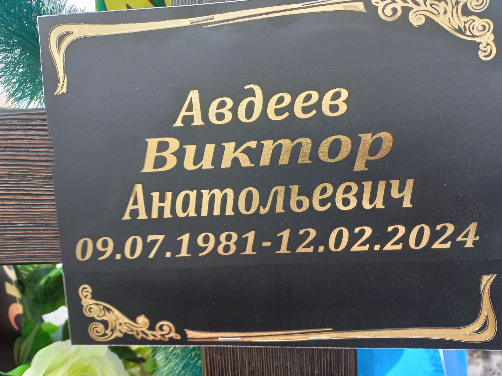 Авдеев Виктор Анатольевич