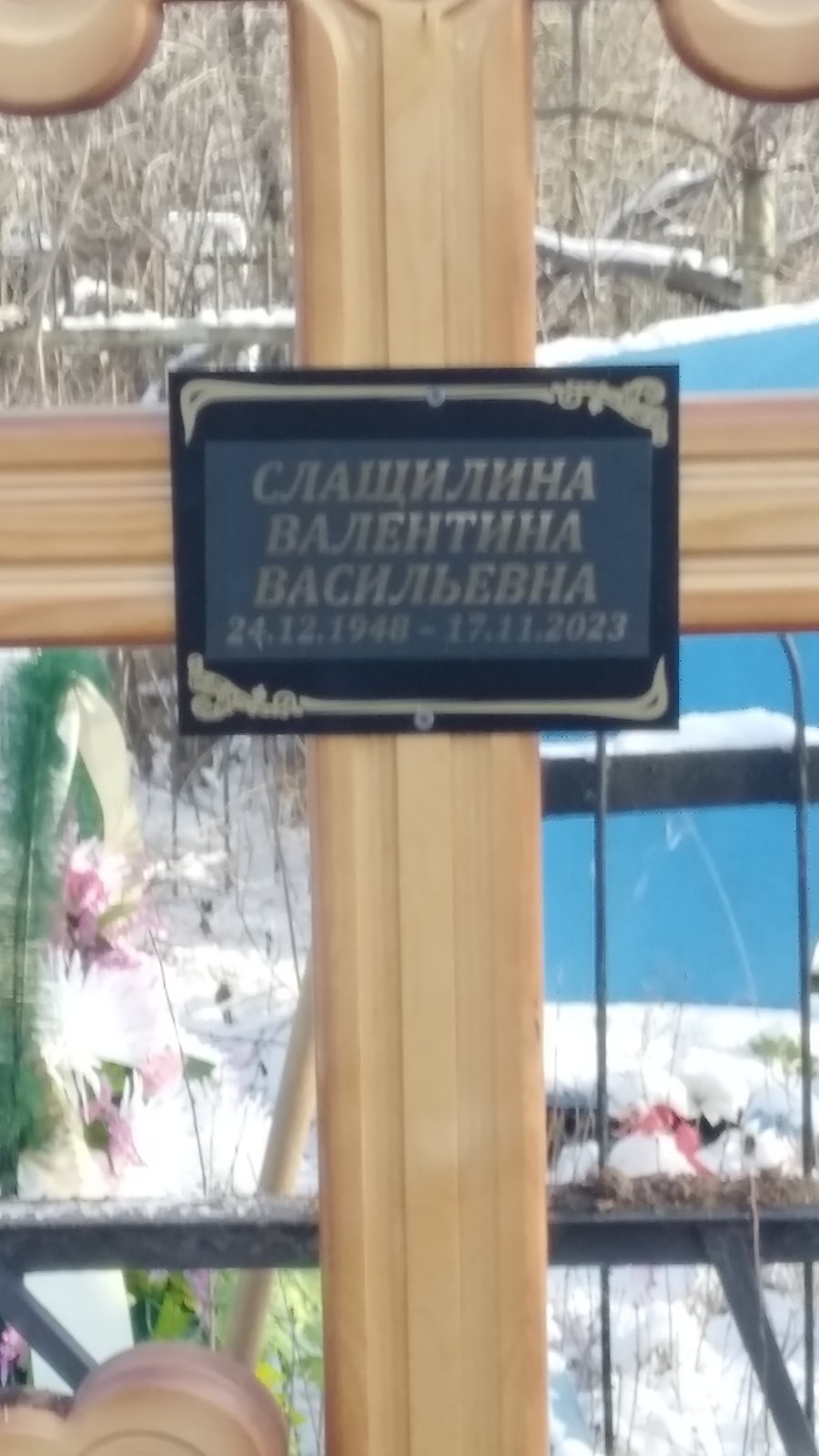 Слащилина Валентина Васильевна