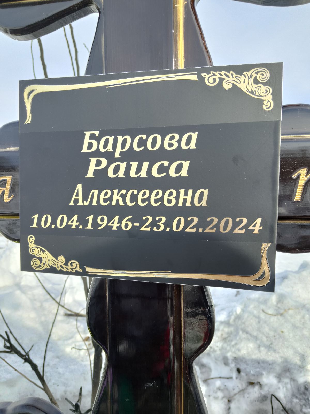 Барсова Раиса Алексеевна