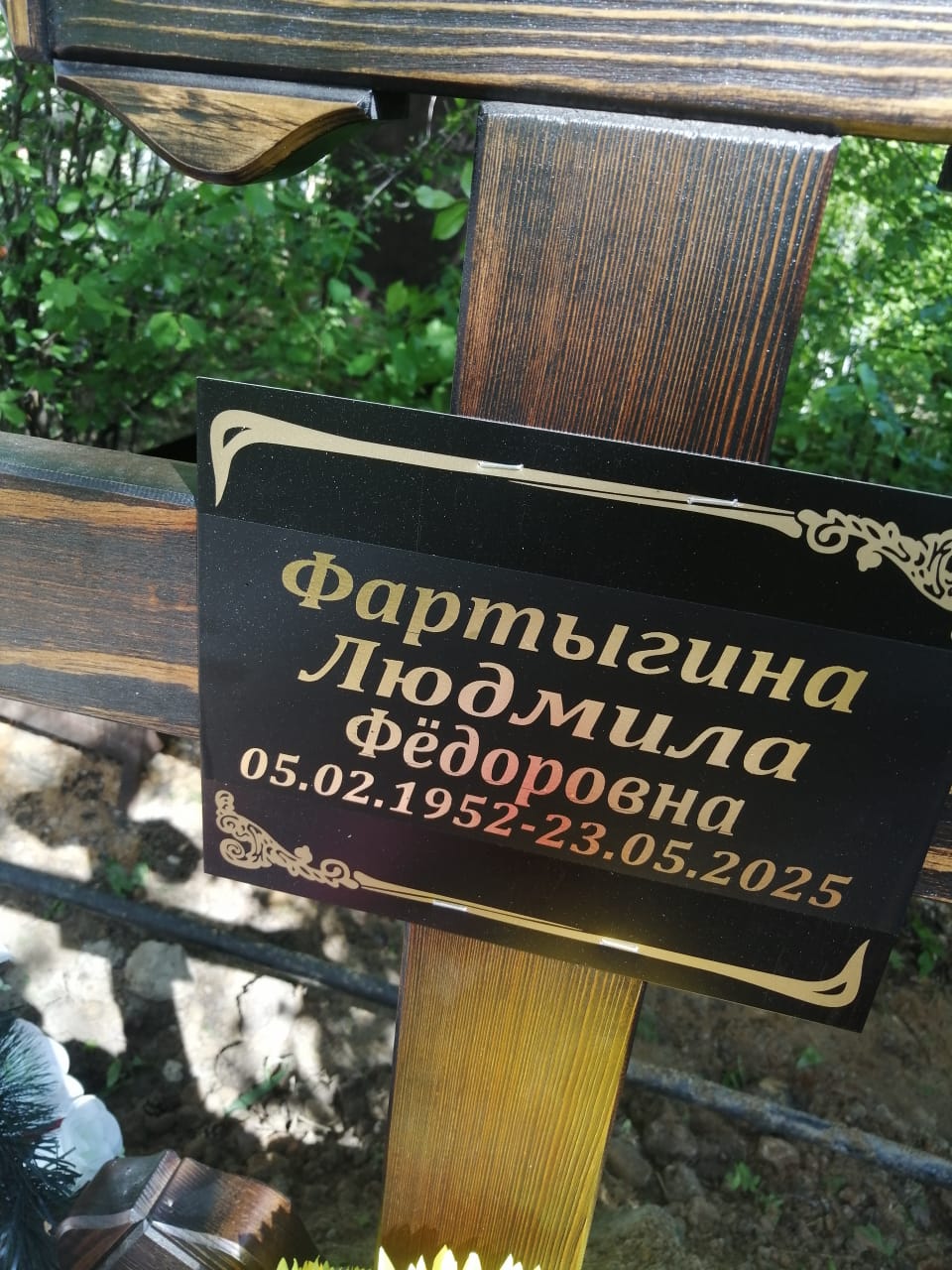 Фартыгина Людмила Фёдоровна