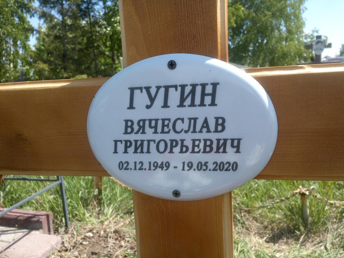 Гугин Вячеслав Григорьевич