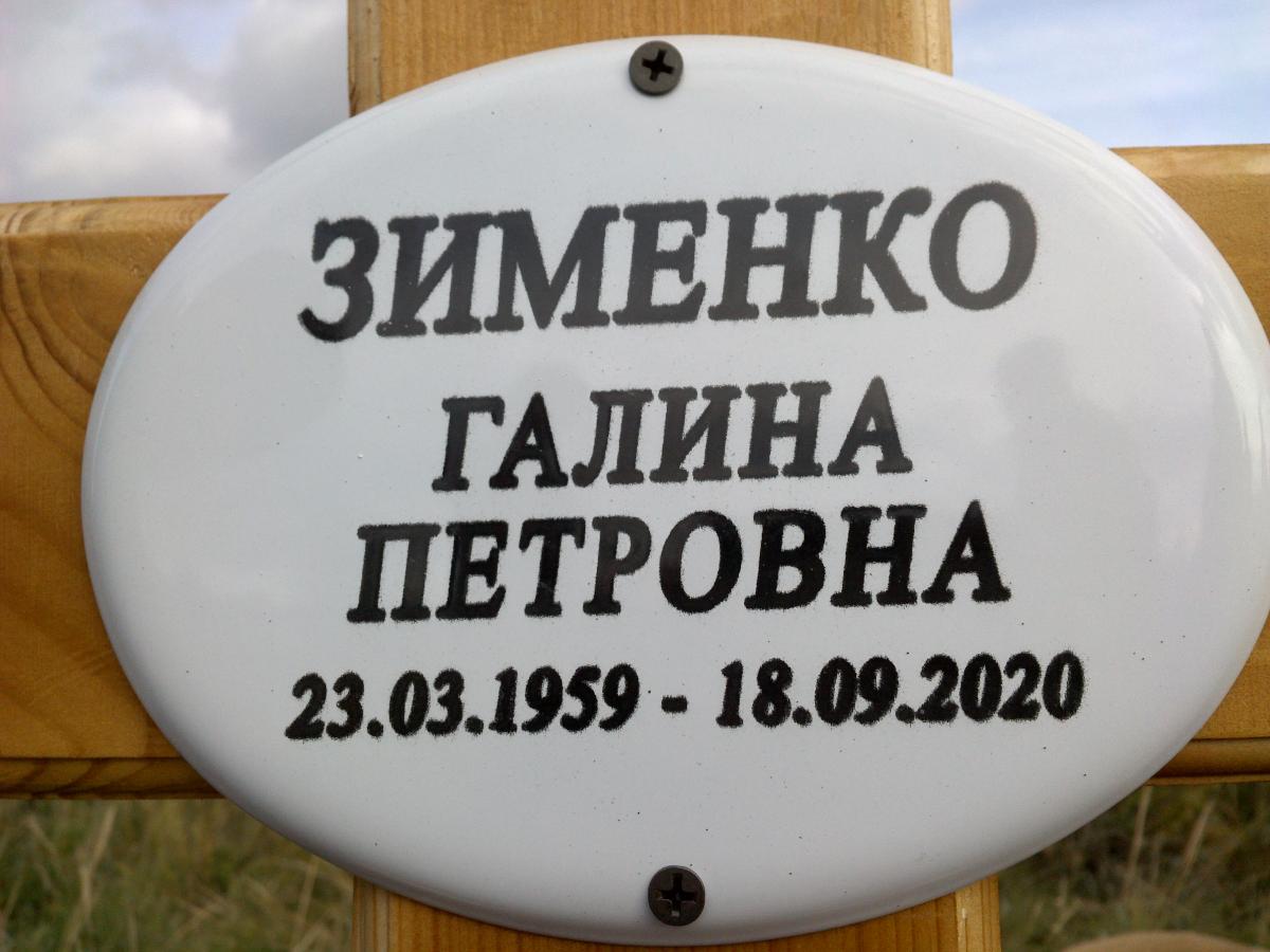 Зименко Галина Петровна