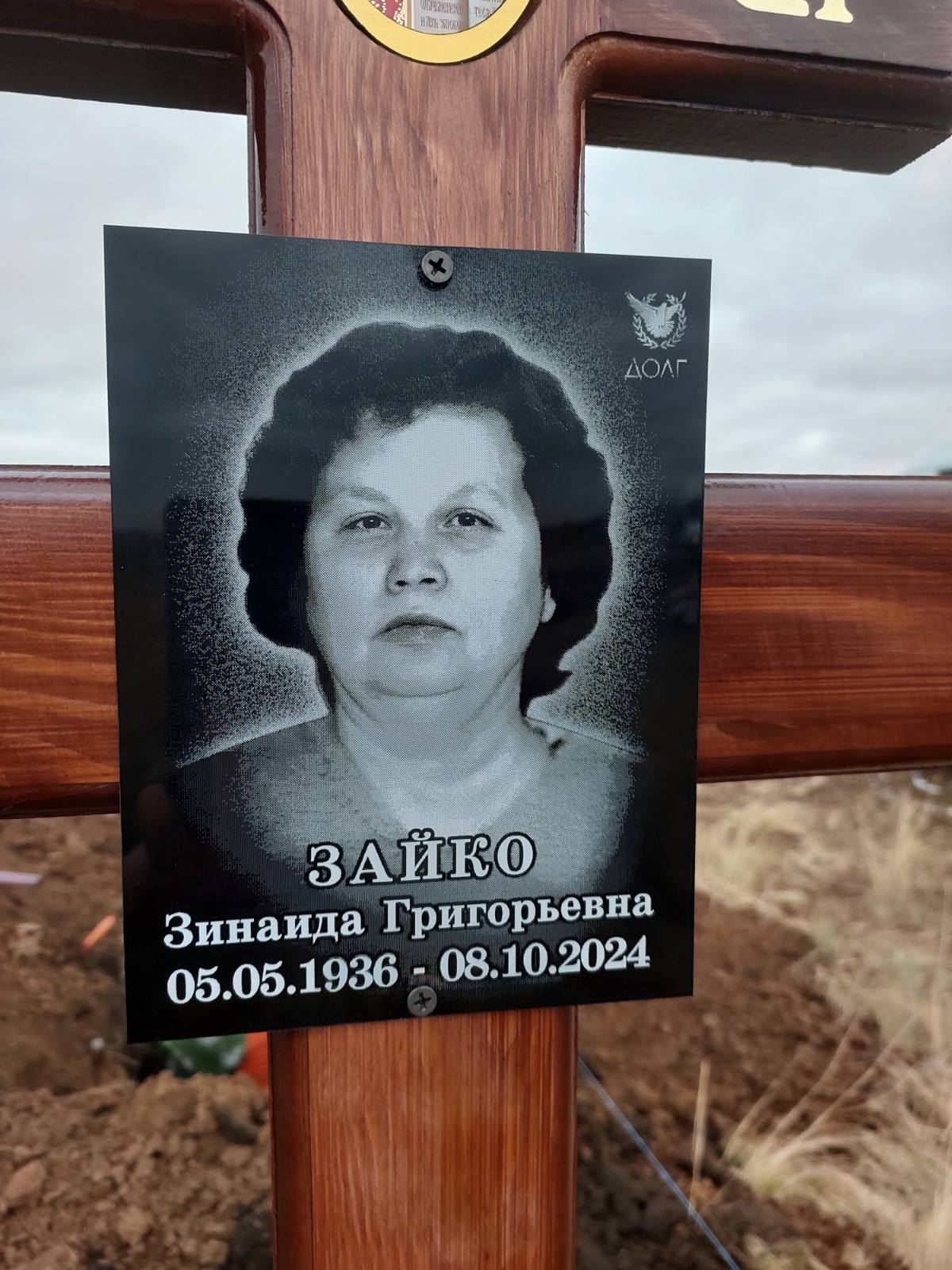 Зайко Зинаида Григорьевна