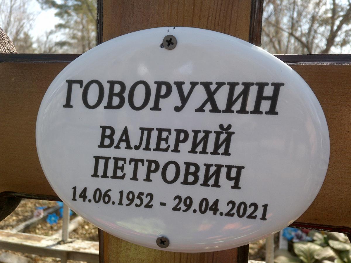 Говорухин Валерий Петрович