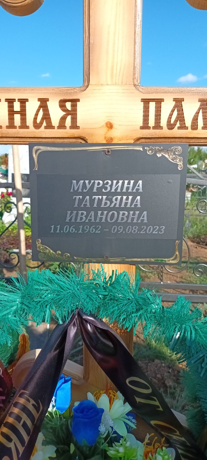 Мурзина Татьяна Ивановна