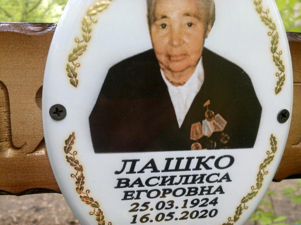 Лашко Василиса Егоровна