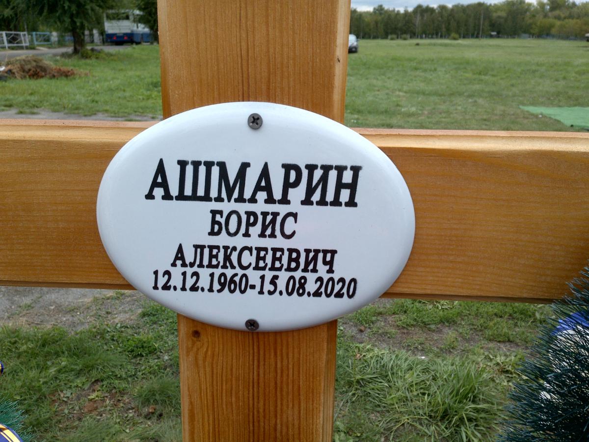 Ашмарин Борис Алексеевич