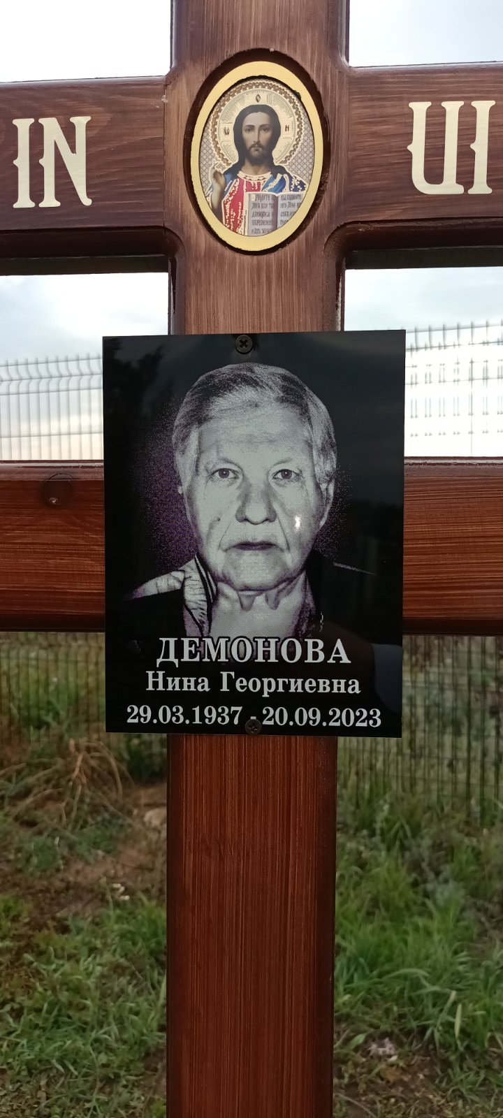 Демонова Нина Георгиевна