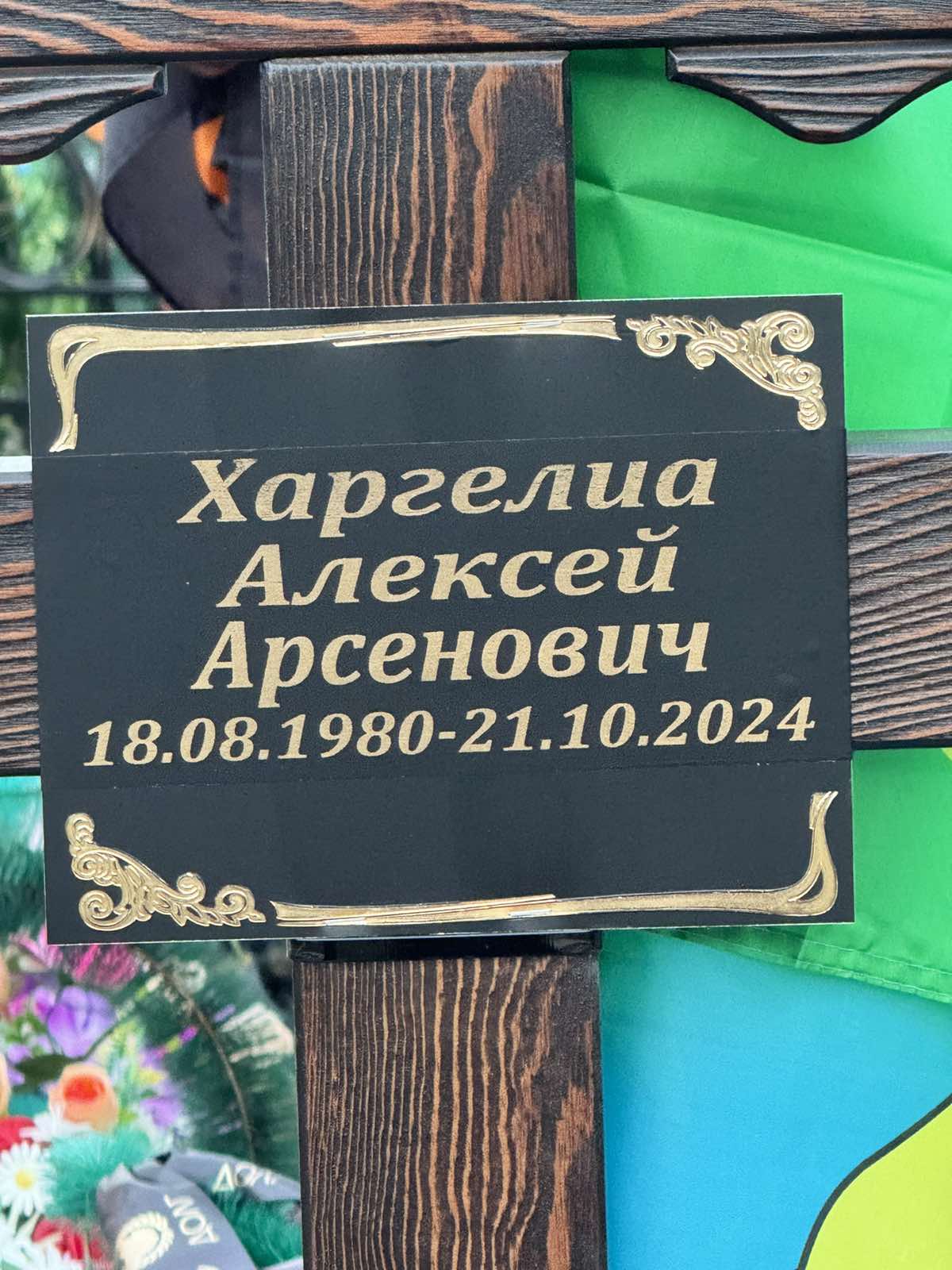 Харгелиа Алексей Арсенович
