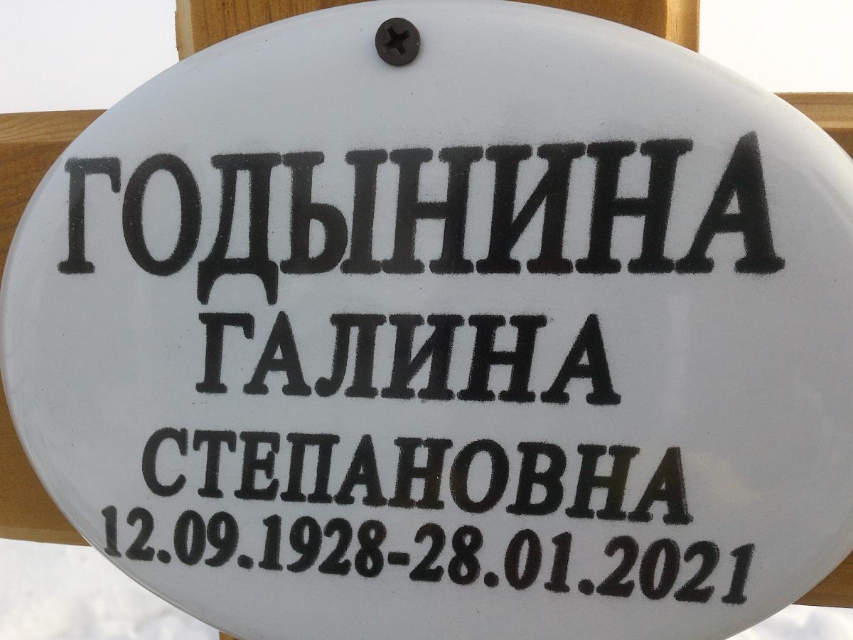 Годынина Галина Степановна