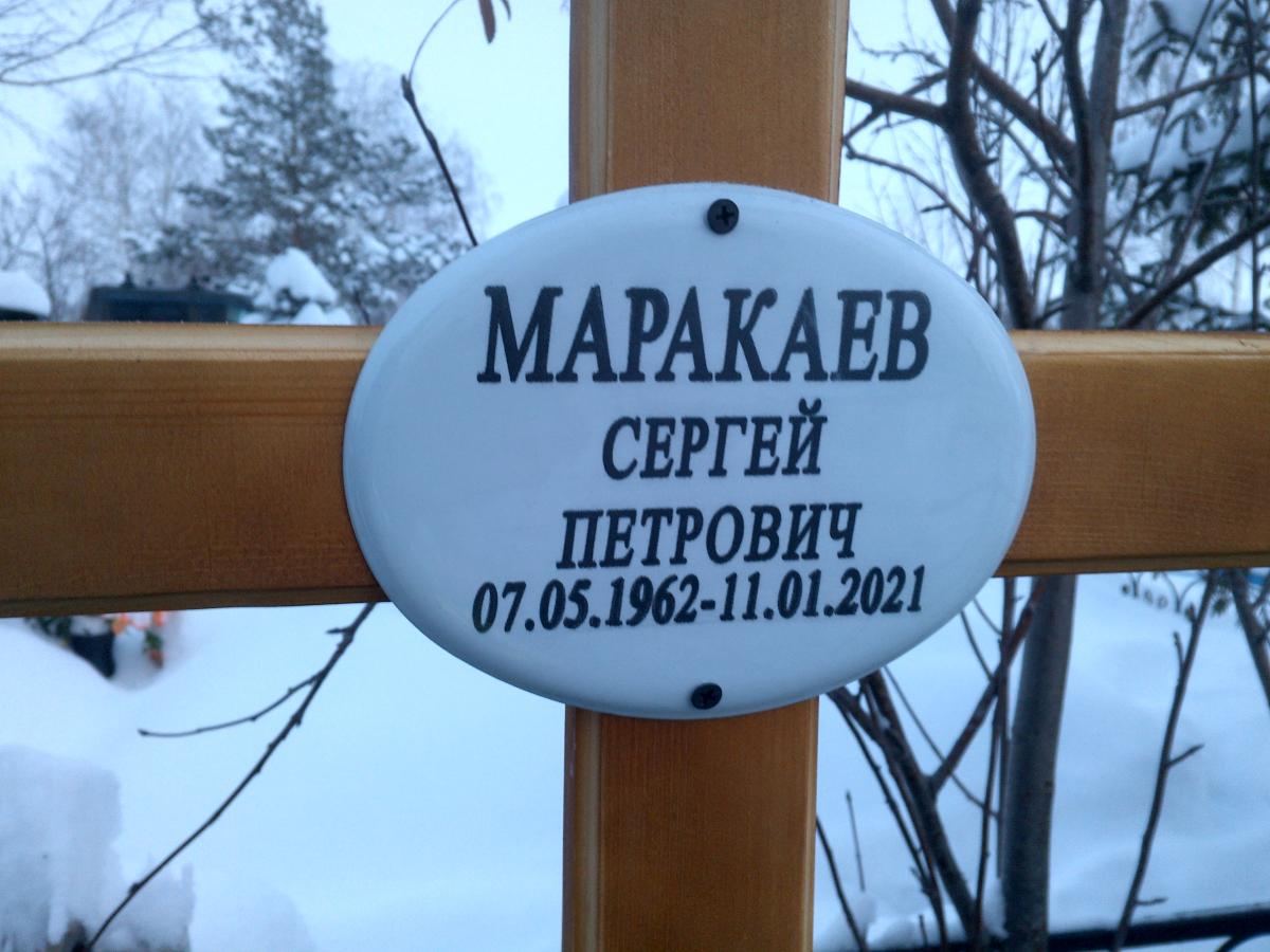 Маракаев Сергей Петрович