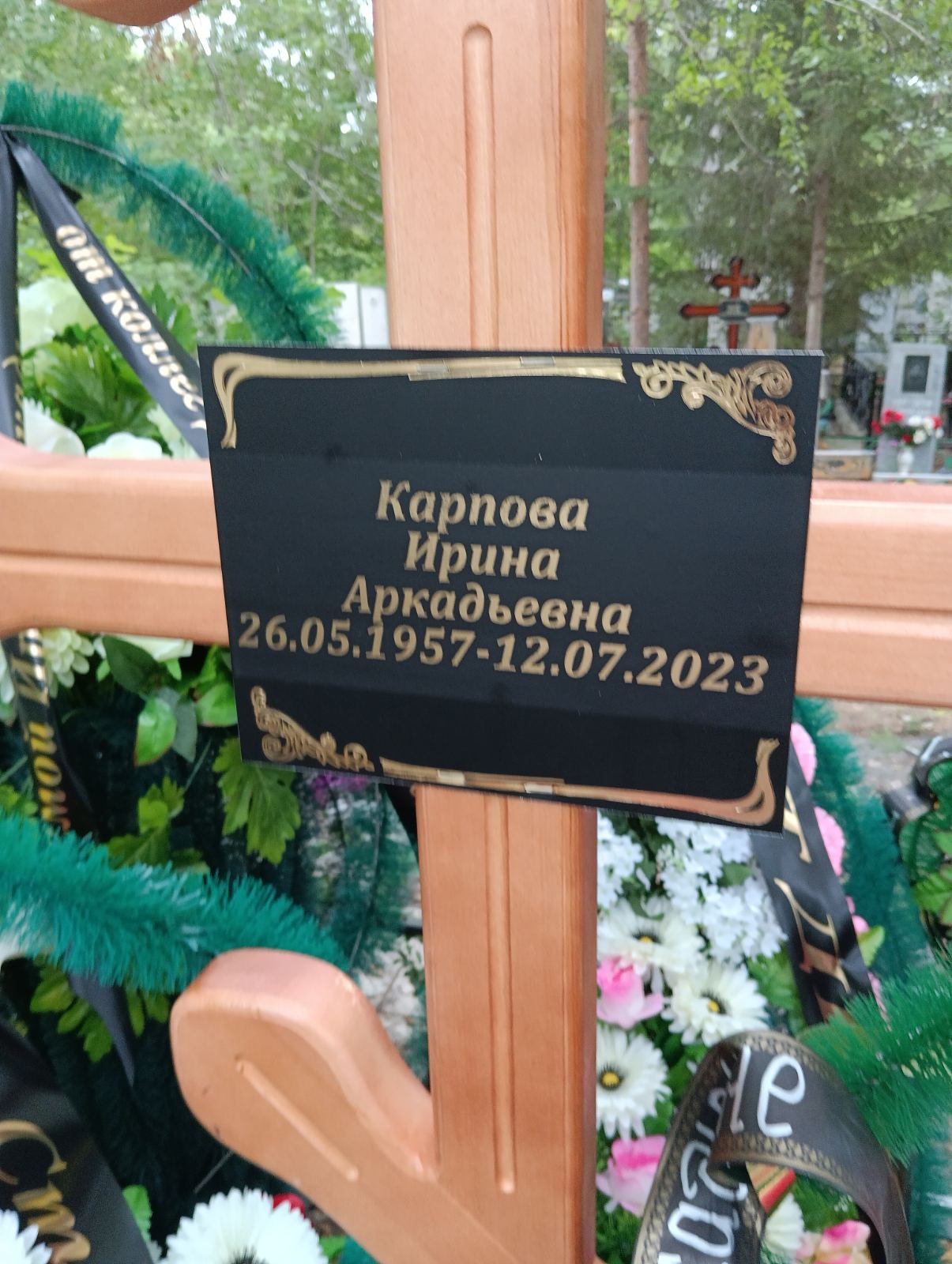 Карпова Ирина Аркадьевна