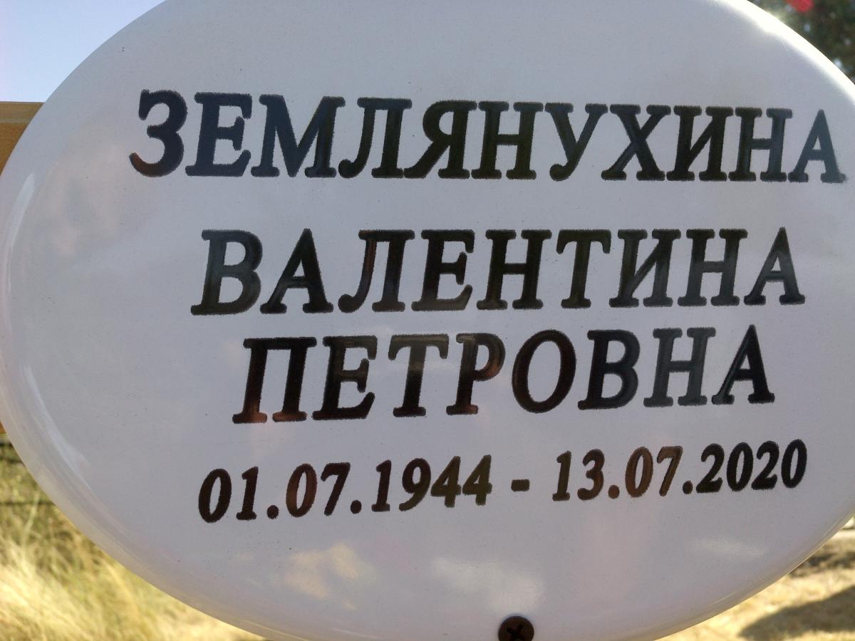 Землянухина Валентина Петровна