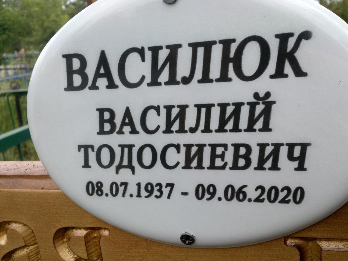 Василюк Василий Тодосиевич
