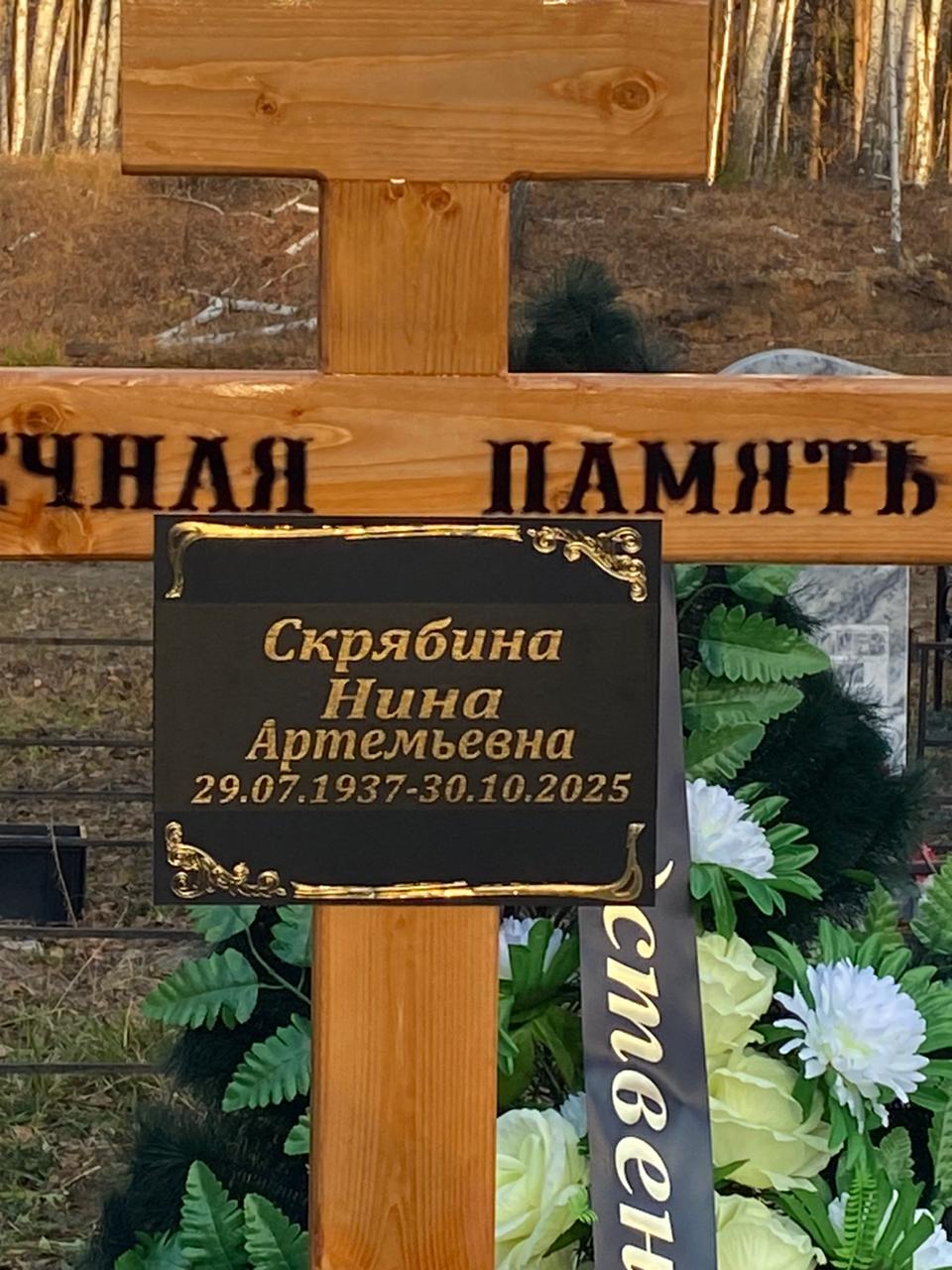 Скрябина Нина Артемьевна