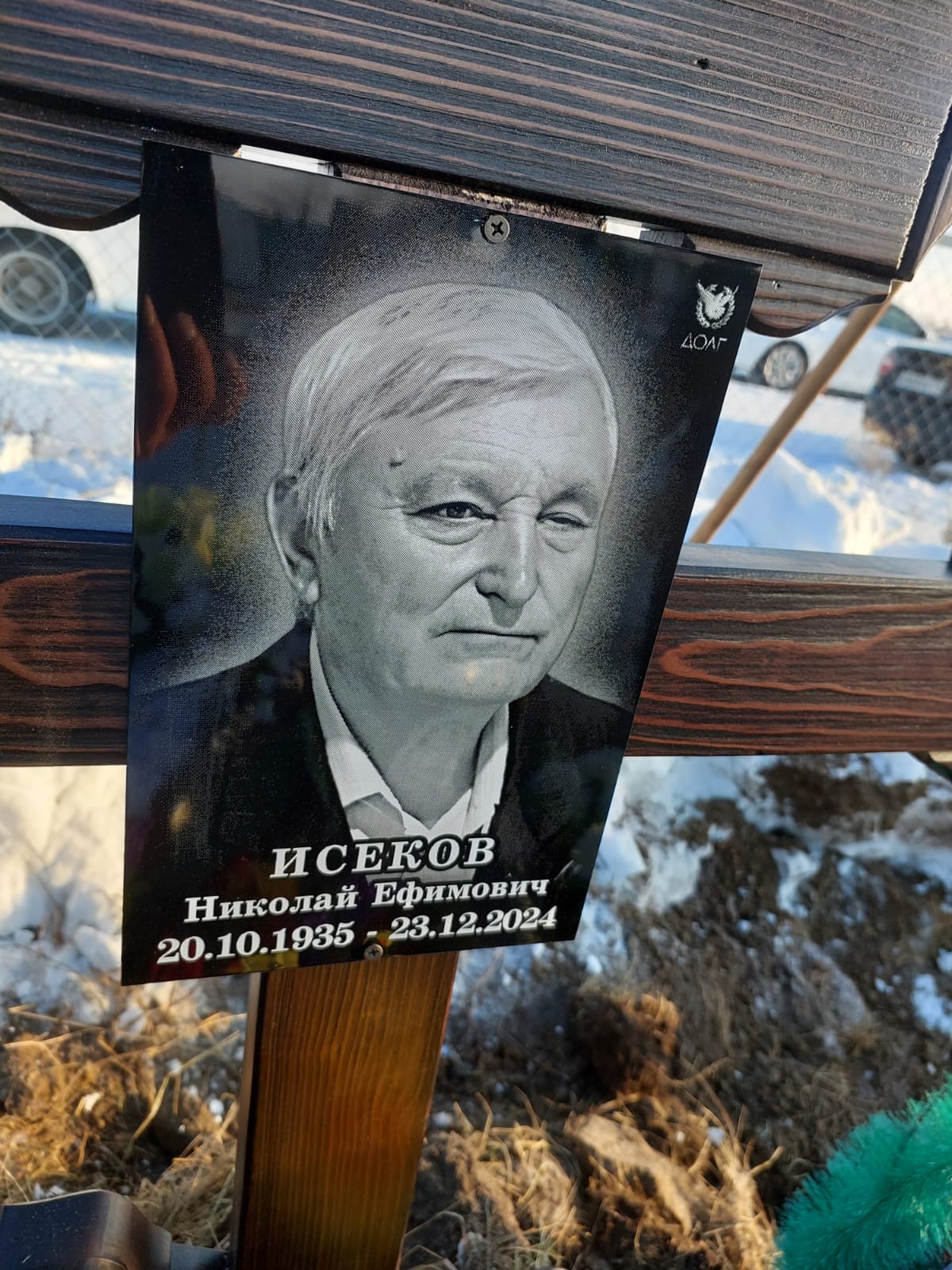 Исеков Николай Ефимович