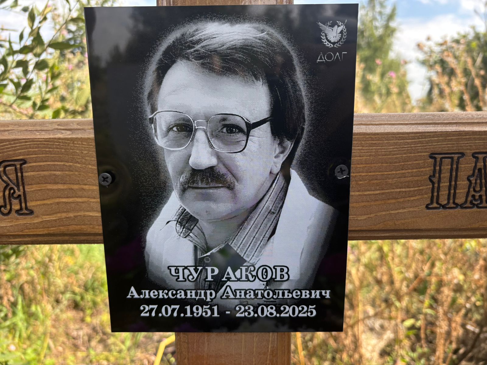 Чураков Александр Анатольевич