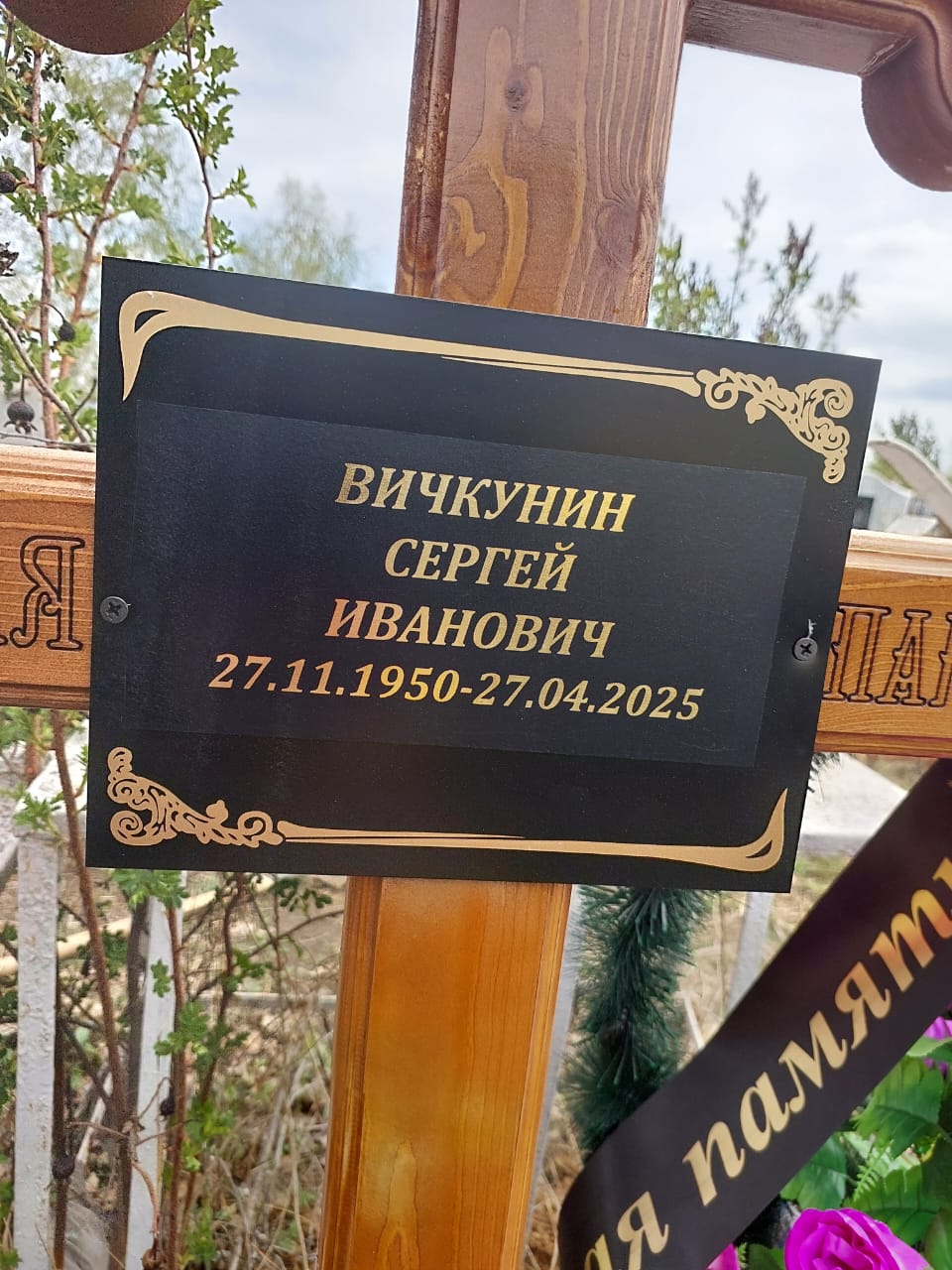 Вичкунин Сергей Иванович