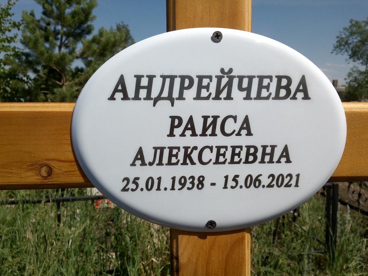 Андрейчева Раиса Алексеевна