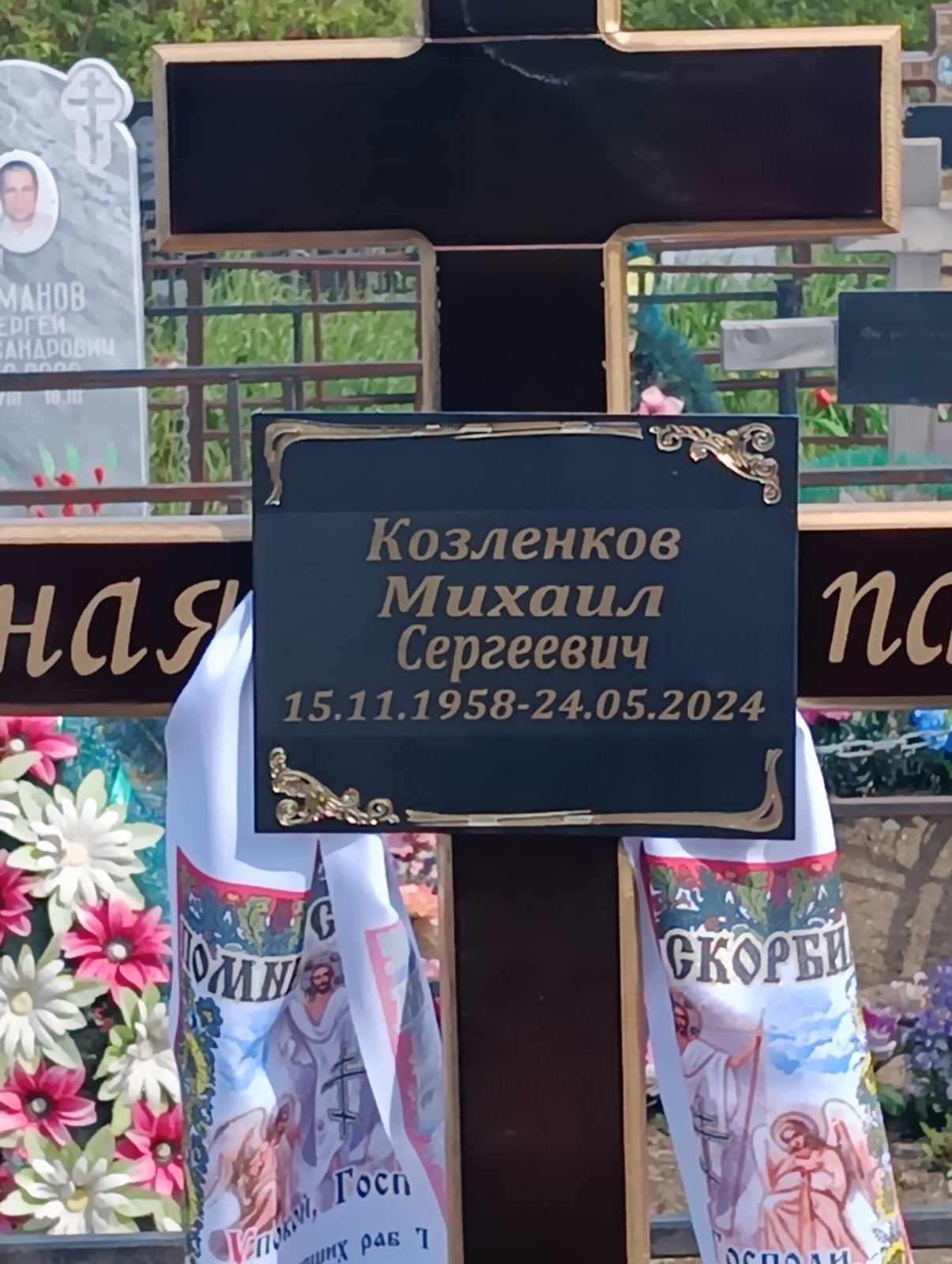 Козленков Михаил Сергеевич