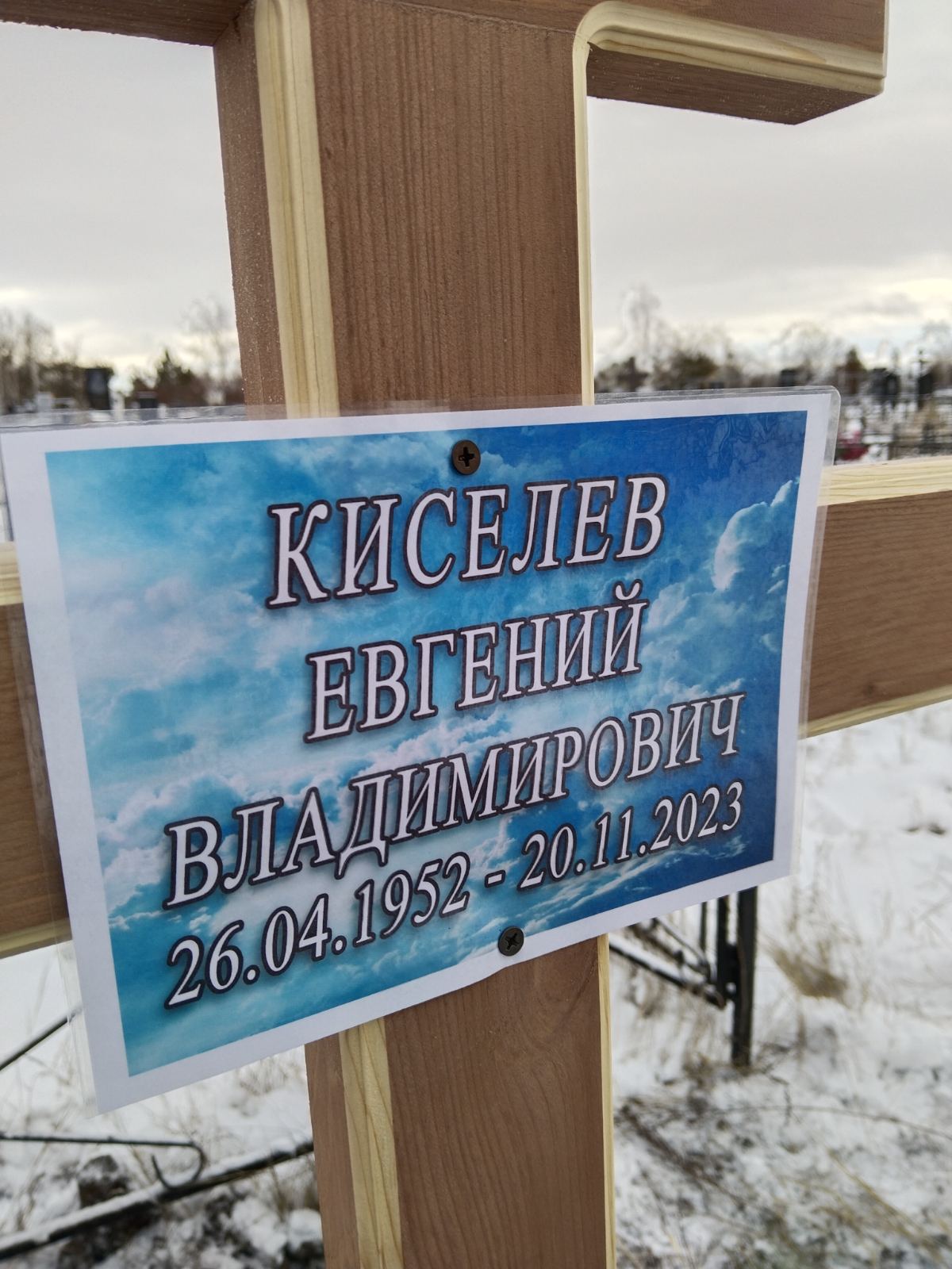 Кисилев Евгений Владимирович