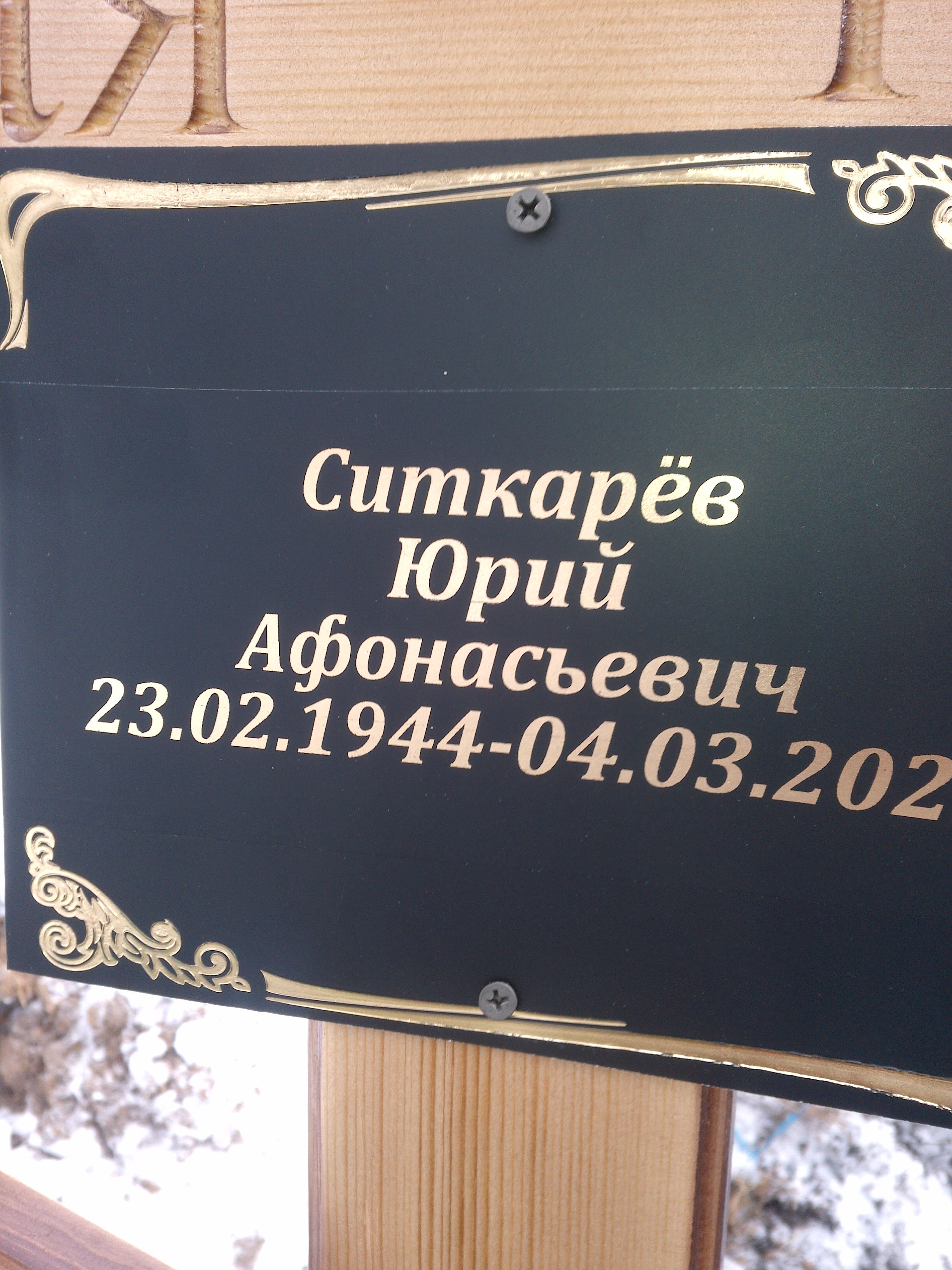 Ситкарев Юрий Афонасьевич