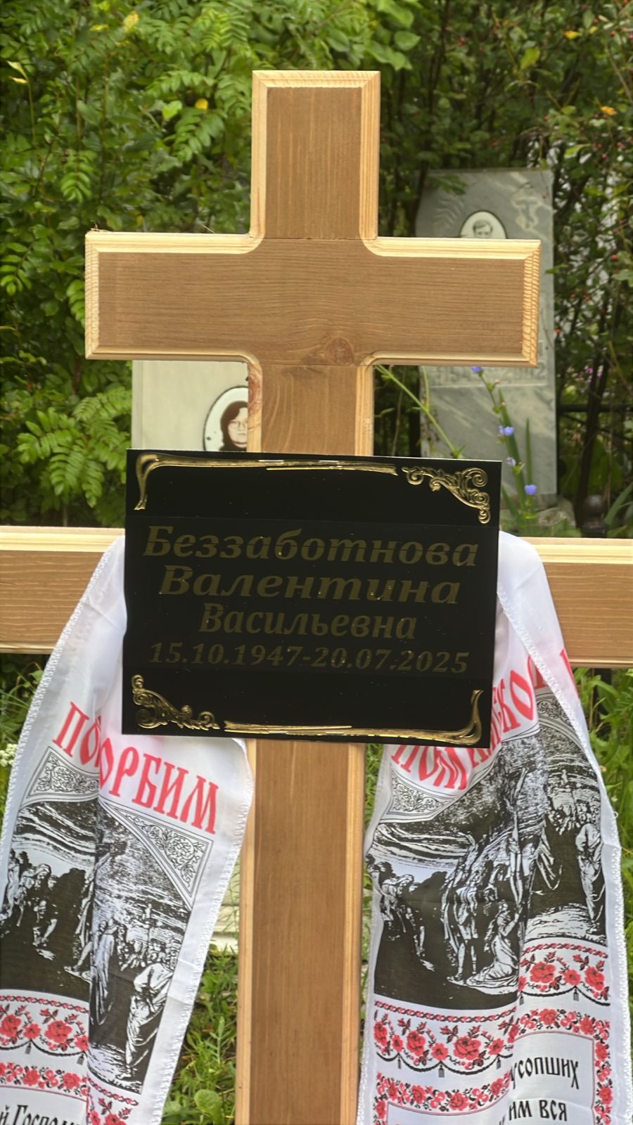 Беззаботнова Валентина Васильевна
