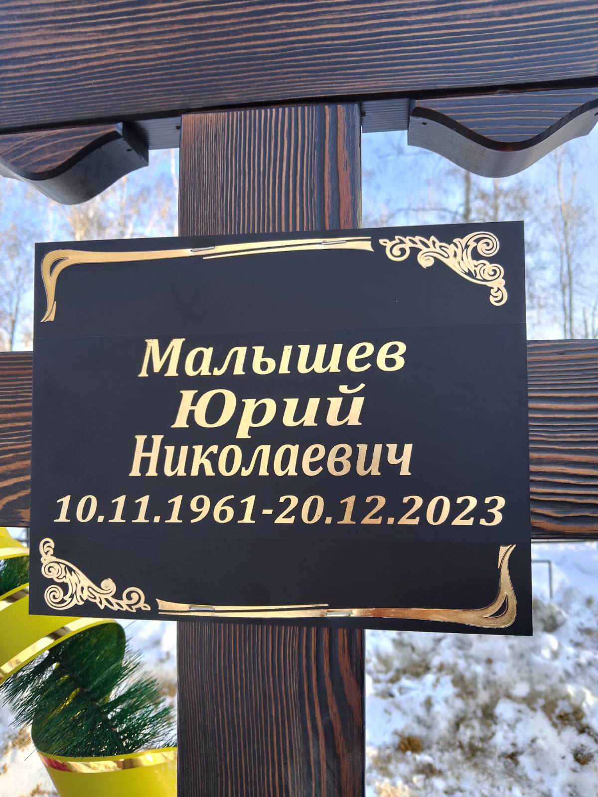 Малышев Юрий Николаевич