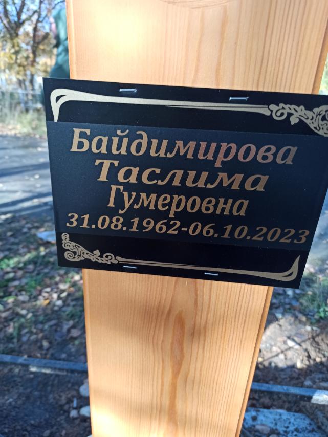 Байдимирова Таслима Гумеровна
