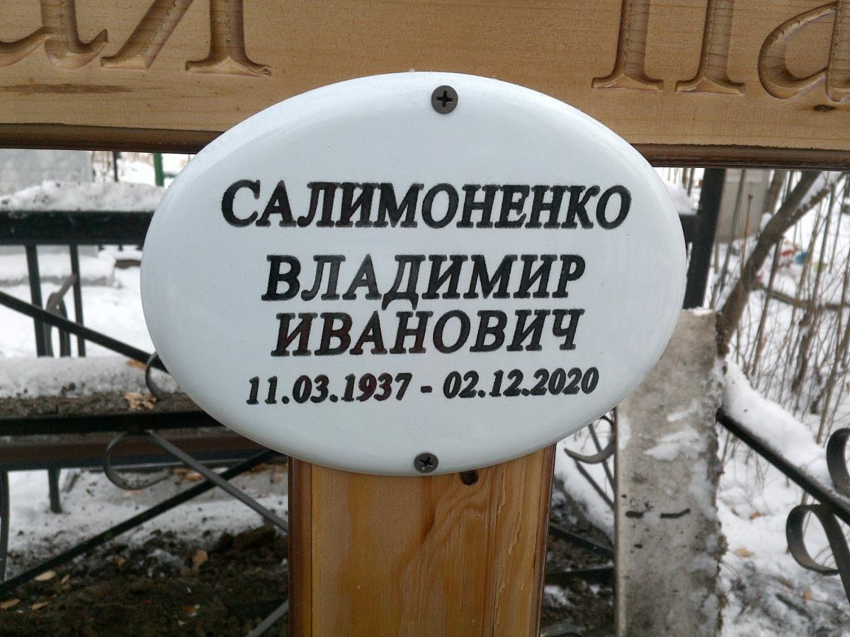 Салимоненко Владимир Иванович