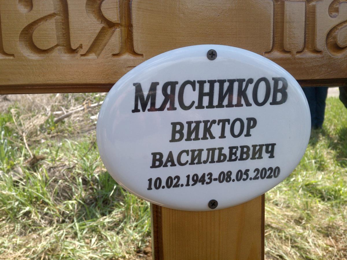 Мясников Виктор Васильевич