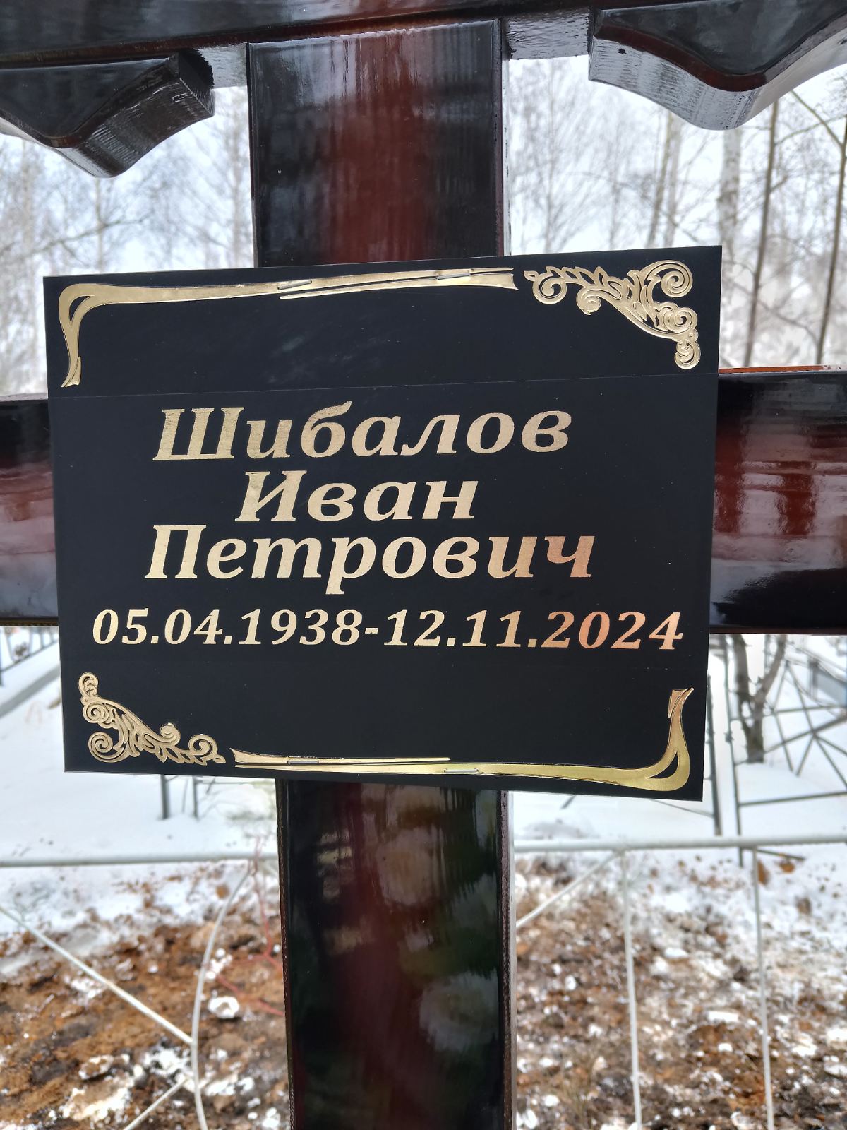 Шибалов Иван Петрович