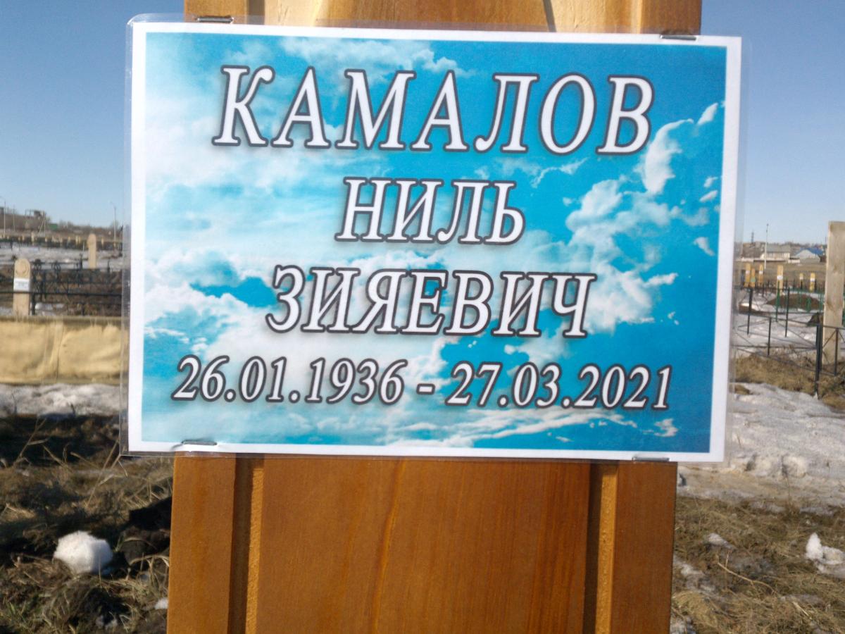 Камалов Ниль Зияевич