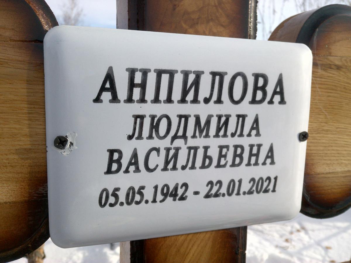 Анпилова Людмила Васильевна