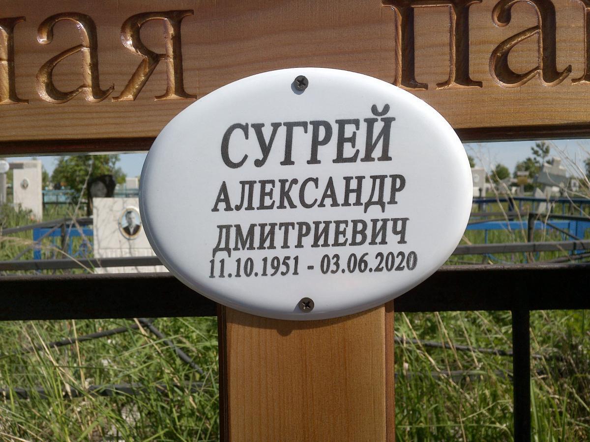 Сугрей Александр Дмитриевич