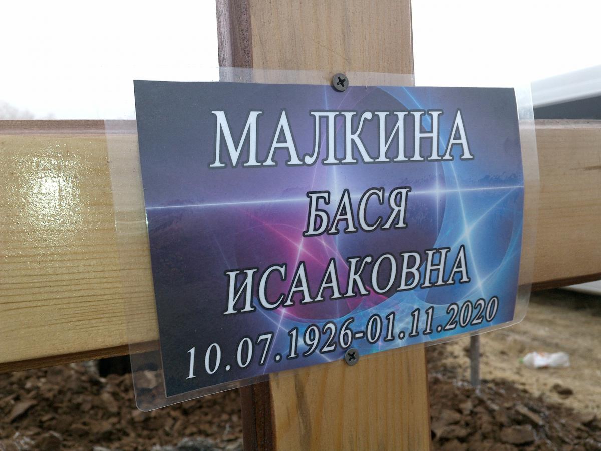 Малкина Бася Исааковна
