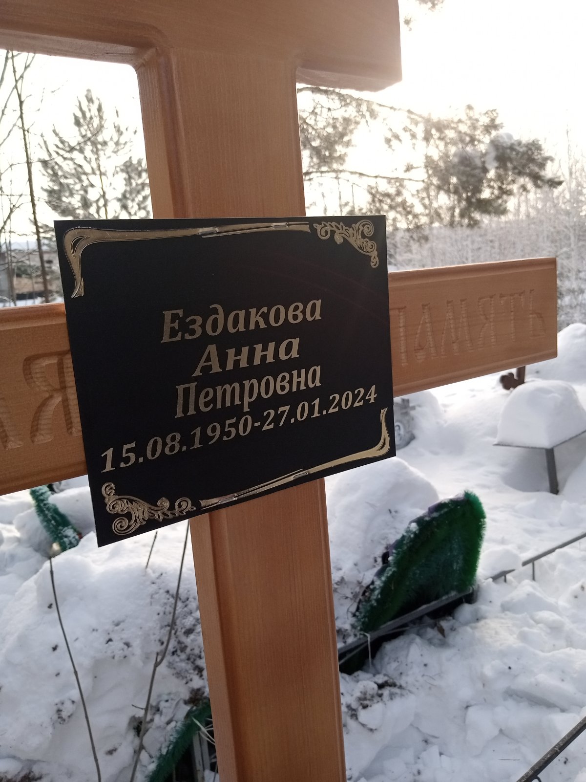 Ездокова Анна Петровна