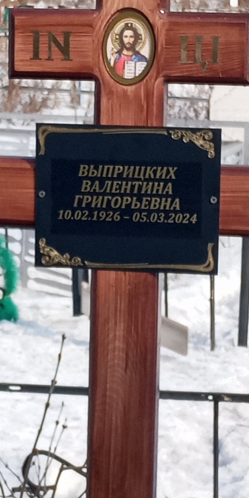 Выприцких Валентина Григорьевна
