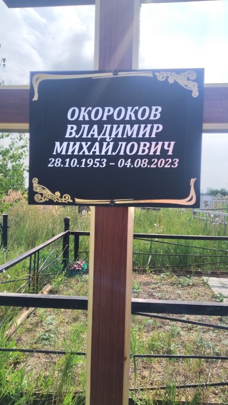 Окороков Владимир Михайлович