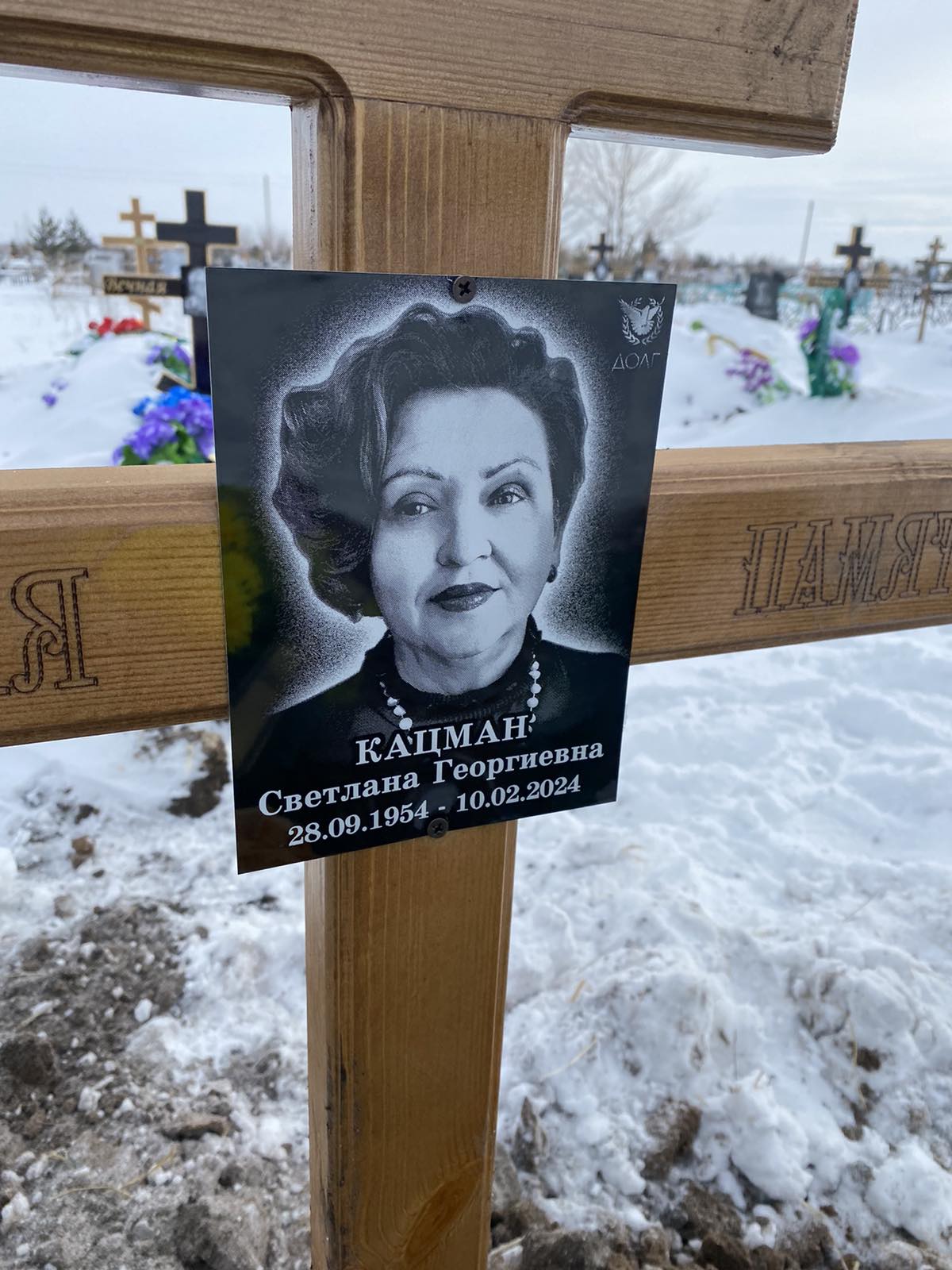 Кацман Светлана Георгиевна