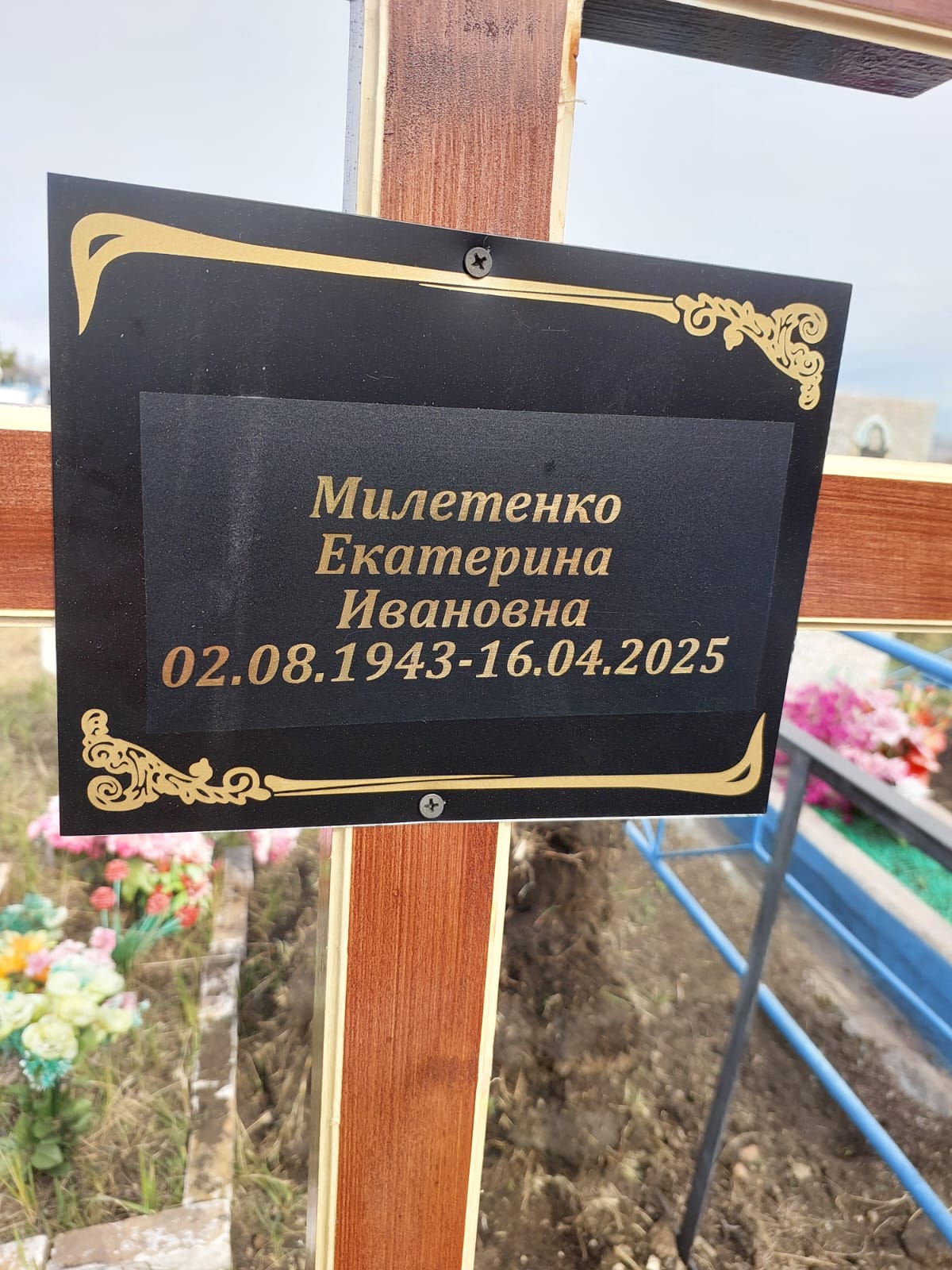 Милетенко Екатерина Ивановна