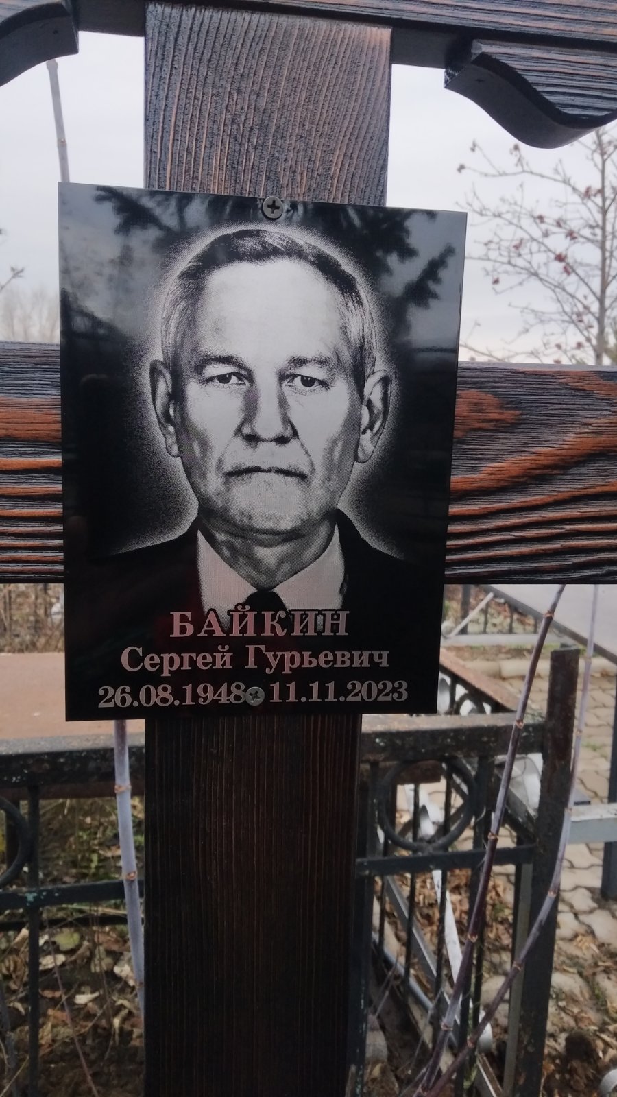 Байкин Сергей Гурьевич