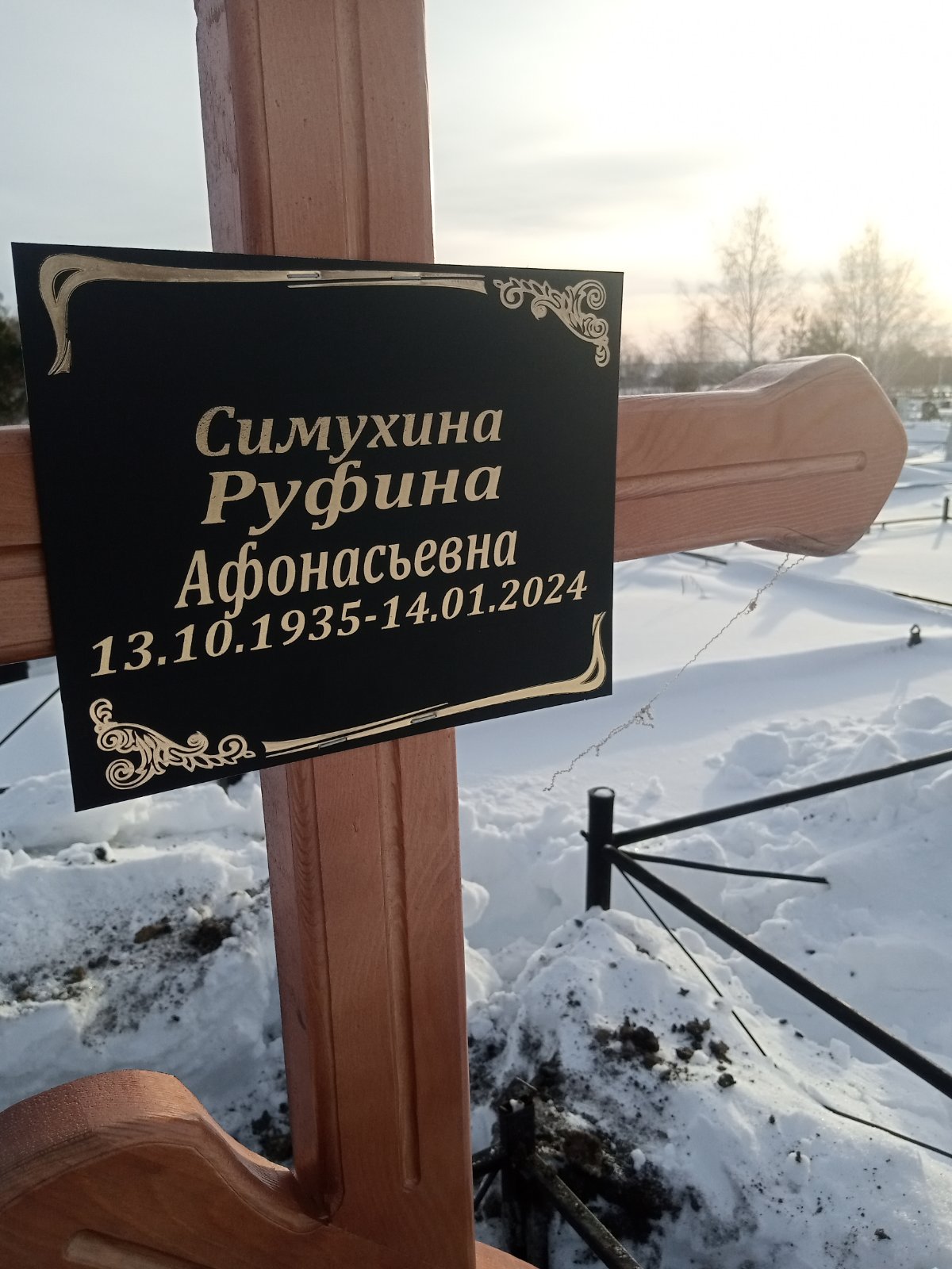 Симухина Руфина Афанасьевна