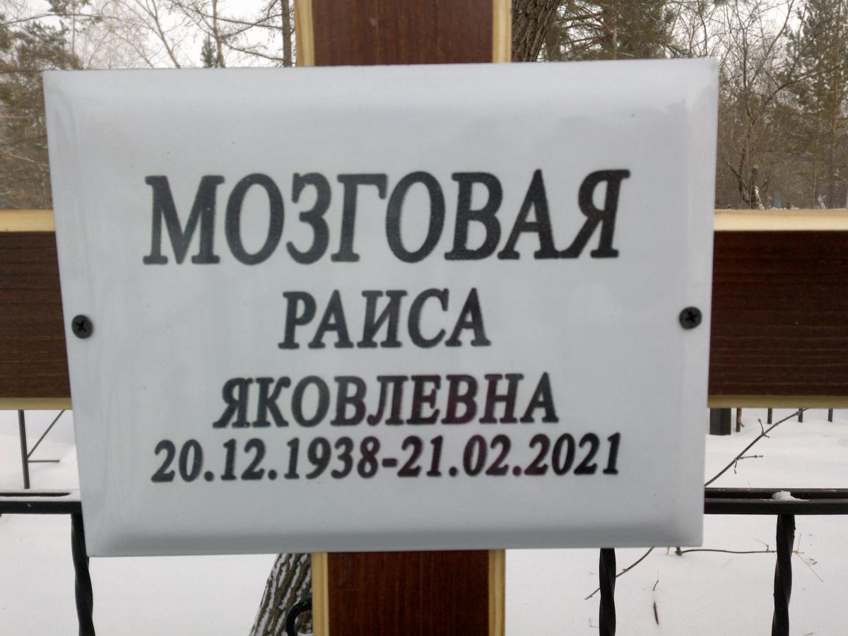 Мозговая Раиса Яковлевна