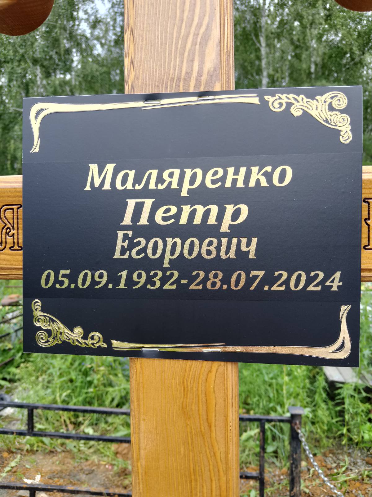 Маляренко Петр Егорович