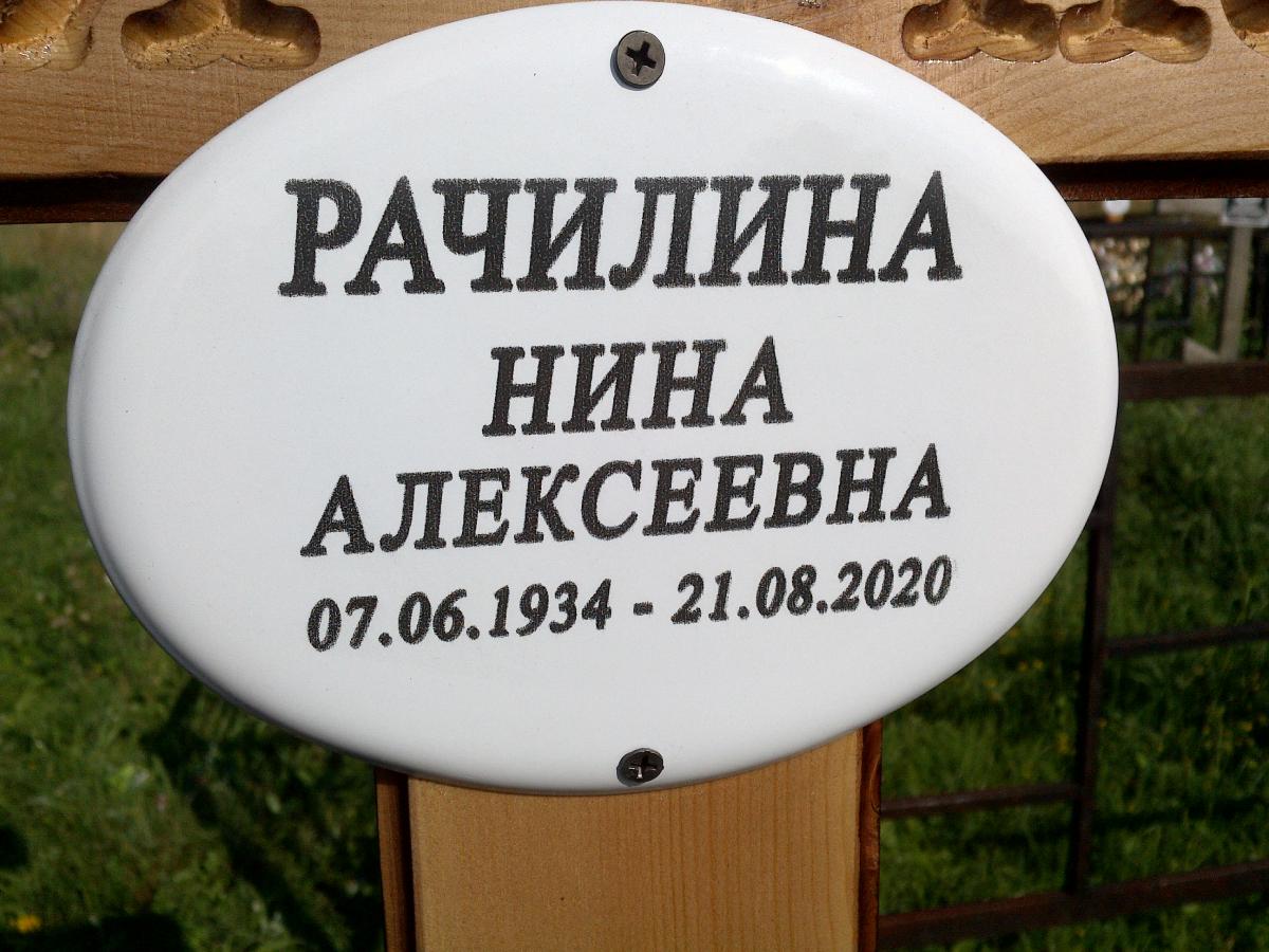 Рачилина Нина Алексеевна