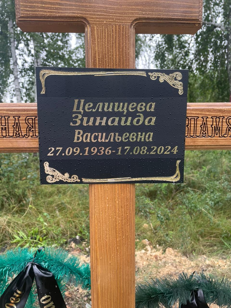Целищева Зинаида Васильевна