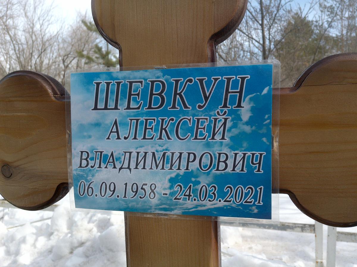 Шевкун Алексей Владимирович