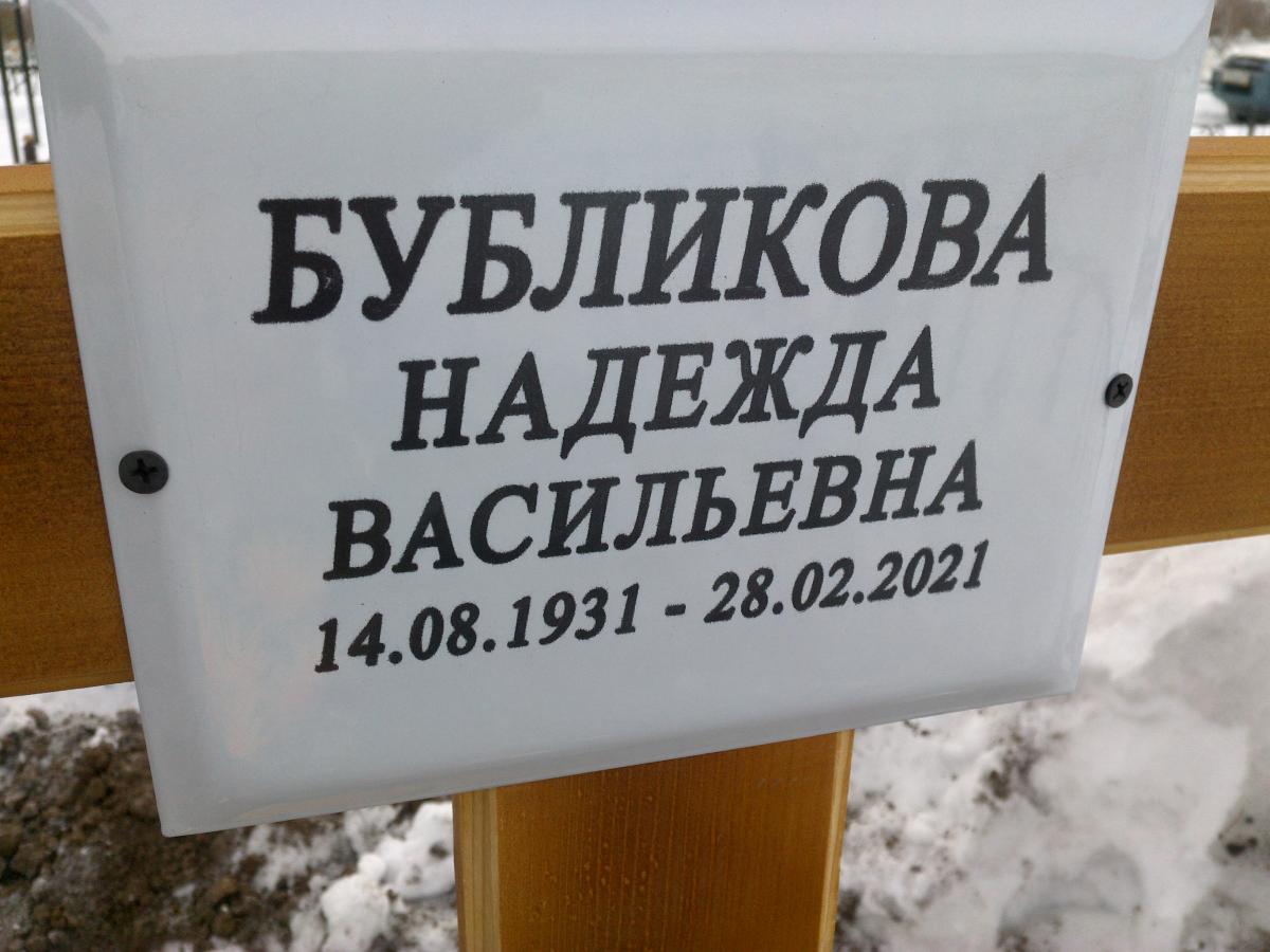 Бубликова Надежда Васильевна
