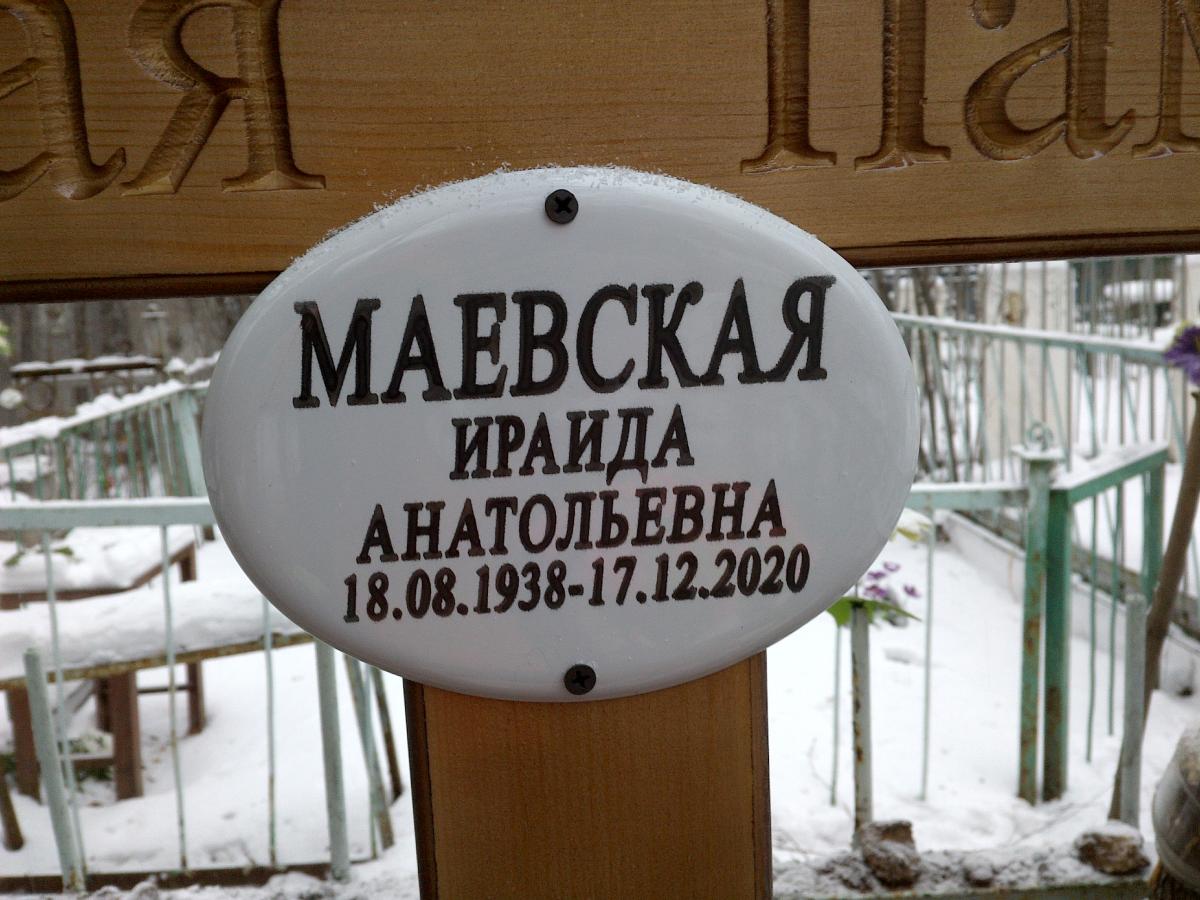 Маевская Ираида Анатольевна